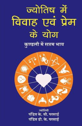 Star Guide to Love and Marriage - Hindi Edition